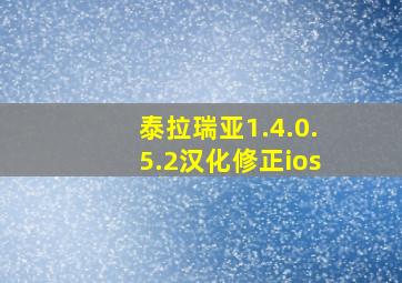 泰拉瑞亚1.4.0.5.2汉化修正ios