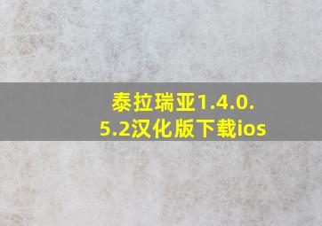 泰拉瑞亚1.4.0.5.2汉化版下载ios