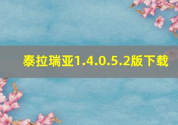 泰拉瑞亚1.4.0.5.2版下载