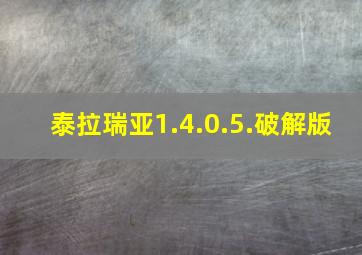 泰拉瑞亚1.4.0.5.破解版