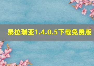 泰拉瑞亚1.4.0.5下载免费版