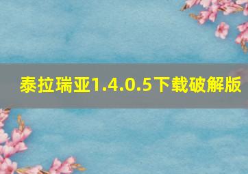 泰拉瑞亚1.4.0.5下载破解版