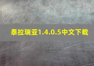 泰拉瑞亚1.4.0.5中文下载