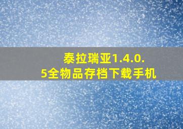 泰拉瑞亚1.4.0.5全物品存档下载手机