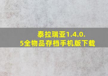 泰拉瑞亚1.4.0.5全物品存档手机版下载