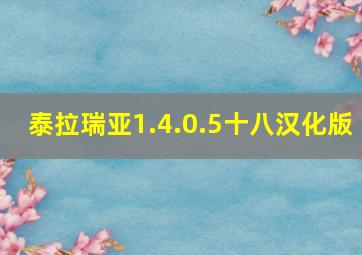 泰拉瑞亚1.4.0.5十八汉化版