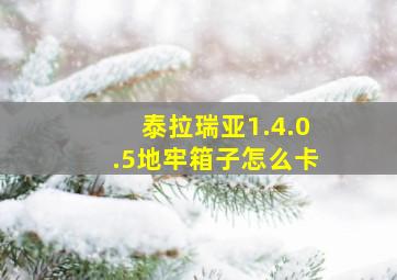 泰拉瑞亚1.4.0.5地牢箱子怎么卡