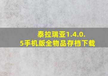 泰拉瑞亚1.4.0.5手机版全物品存档下载