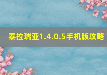 泰拉瑞亚1.4.0.5手机版攻略