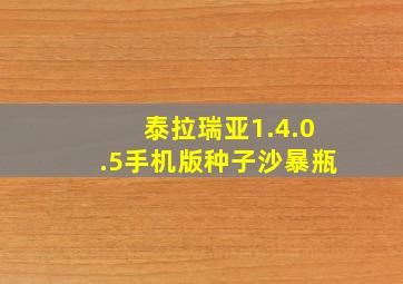 泰拉瑞亚1.4.0.5手机版种子沙暴瓶