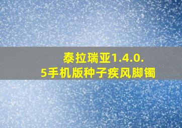 泰拉瑞亚1.4.0.5手机版种子疾风脚镯