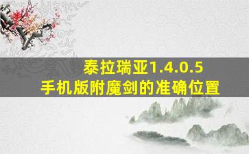 泰拉瑞亚1.4.0.5手机版附魔剑的准确位置