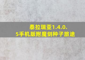 泰拉瑞亚1.4.0.5手机版附魔剑种子旅途