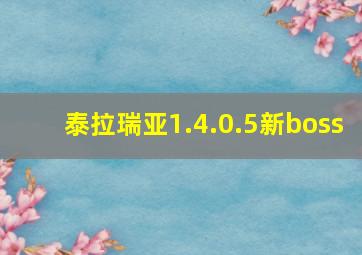 泰拉瑞亚1.4.0.5新boss