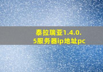 泰拉瑞亚1.4.0.5服务器ip地址pc