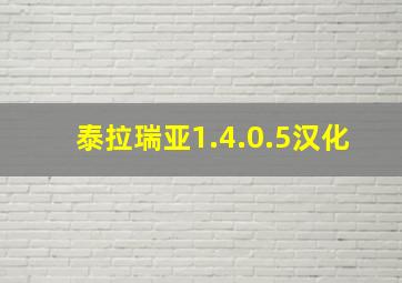 泰拉瑞亚1.4.0.5汉化