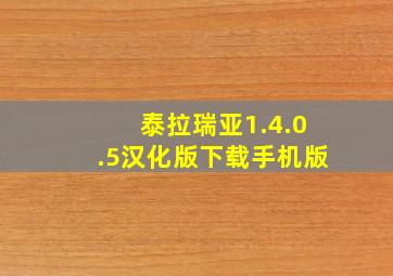 泰拉瑞亚1.4.0.5汉化版下载手机版