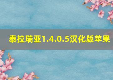 泰拉瑞亚1.4.0.5汉化版苹果