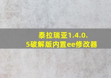 泰拉瑞亚1.4.0.5破解版内置ee修改器