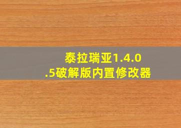 泰拉瑞亚1.4.0.5破解版内置修改器