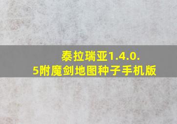 泰拉瑞亚1.4.0.5附魔剑地图种子手机版