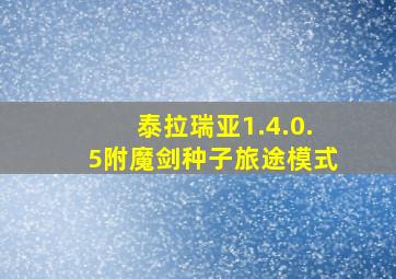 泰拉瑞亚1.4.0.5附魔剑种子旅途模式