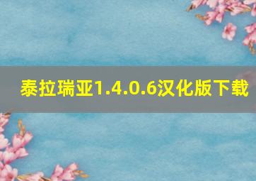 泰拉瑞亚1.4.0.6汉化版下载