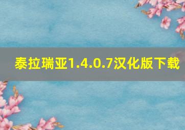 泰拉瑞亚1.4.0.7汉化版下载