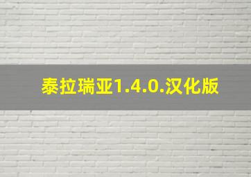 泰拉瑞亚1.4.0.汉化版