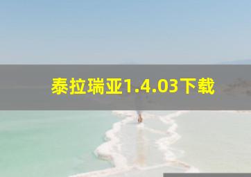 泰拉瑞亚1.4.03下载