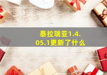 泰拉瑞亚1.4.05.1更新了什么