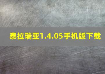 泰拉瑞亚1.4.05手机版下载