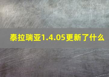 泰拉瑞亚1.4.05更新了什么