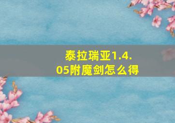 泰拉瑞亚1.4.05附魔剑怎么得