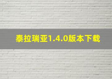 泰拉瑞亚1.4.0版本下载