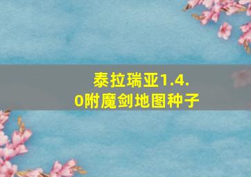 泰拉瑞亚1.4.0附魔剑地图种子