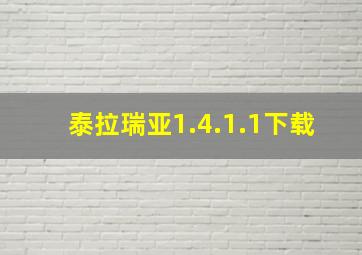 泰拉瑞亚1.4.1.1下载