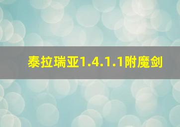 泰拉瑞亚1.4.1.1附魔剑