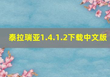 泰拉瑞亚1.4.1.2下载中文版