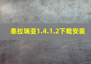 泰拉瑞亚1.4.1.2下载安装