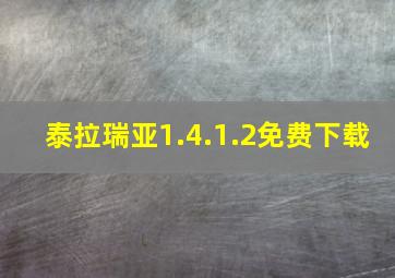 泰拉瑞亚1.4.1.2免费下载