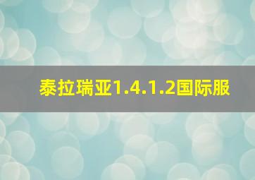 泰拉瑞亚1.4.1.2国际服