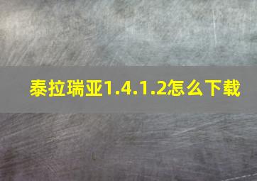 泰拉瑞亚1.4.1.2怎么下载