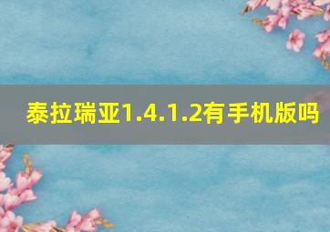 泰拉瑞亚1.4.1.2有手机版吗