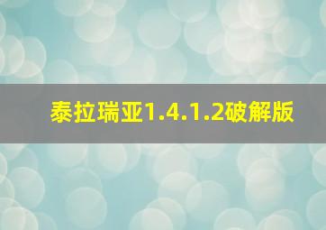 泰拉瑞亚1.4.1.2破解版