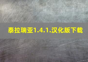 泰拉瑞亚1.4.1.汉化版下载