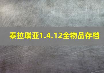 泰拉瑞亚1.4.12全物品存档