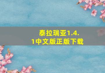 泰拉瑞亚1.4.1中文版正版下载