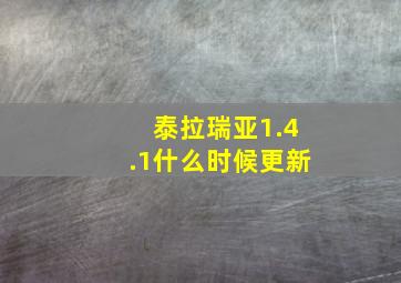 泰拉瑞亚1.4.1什么时候更新