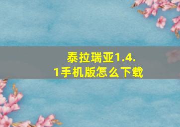 泰拉瑞亚1.4.1手机版怎么下载